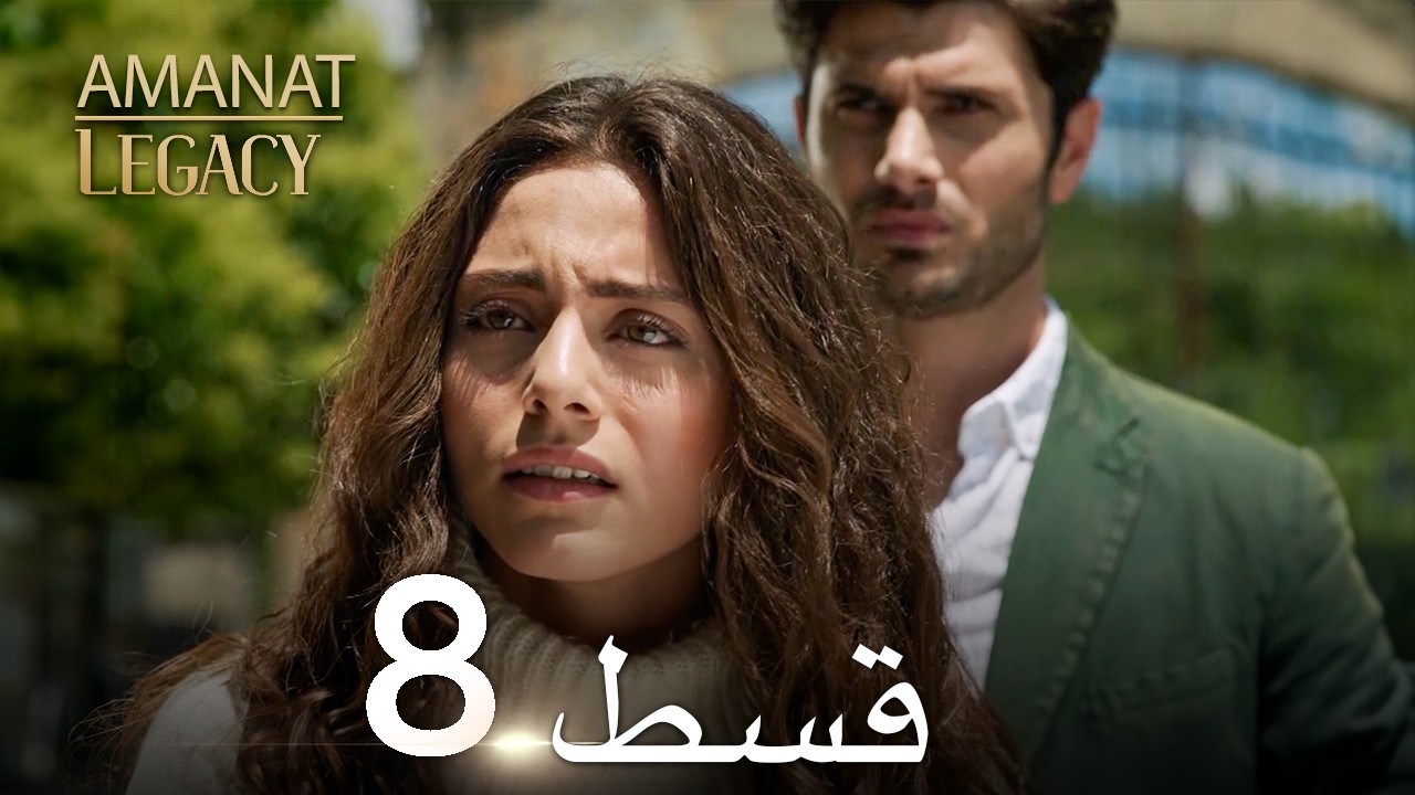 Legacy Urdu Dubbed | Long Episode 8 | ترک ٹی وی سیریز اردو میں ڈب