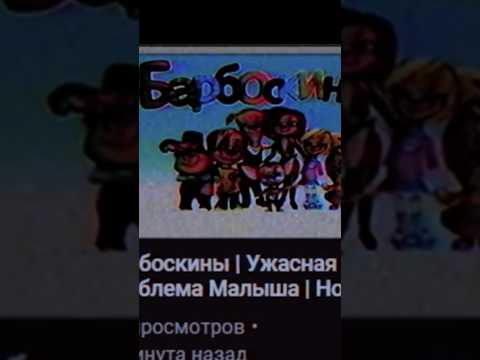Никогда не смотри эту серию Барбоскиных!