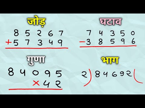 เคเฅเคกเคผ เคเคเคพเคต เคเฅเคฃเคพ เคญเคพเค เคธเฅเคเฅเค | jod ghatav guna bhag | addition subtraction multiplication division