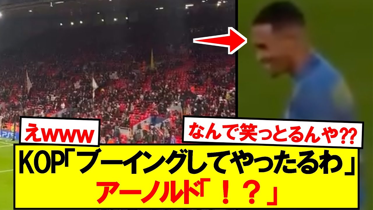 アーノルド、ブーイングに喜びを感じる瞬間を披露