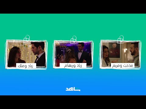 ياجماعة ..أي قصة حب خطفت قلبكم في فرصة ثانية ؟