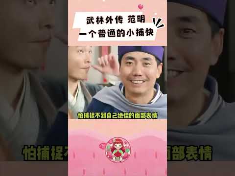 范明：戏永远都是抢来的~~ #武林外传 #范明