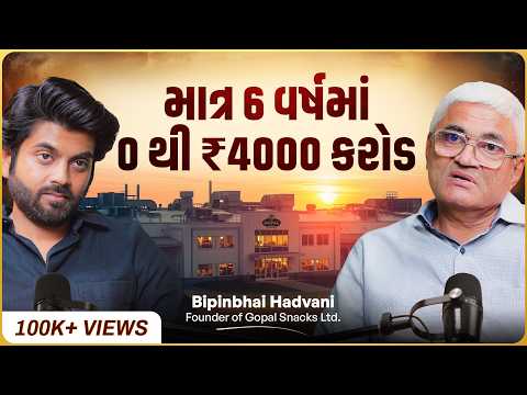 ₹4000 કરોડના સામ્રાજ્યની અદભુત Business Journey, આગથી 100 કરોડનું નુકસાન | Bipinbhai of Gopal Snacks
