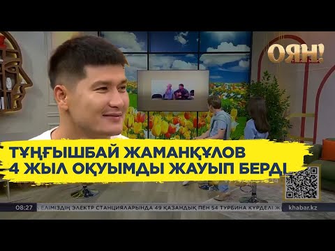 «Араша түстім»: Тұңғышбай Жаманқұлов Шерхан Пірназардың оқудан шығып қалмауына көмектескенін айтты