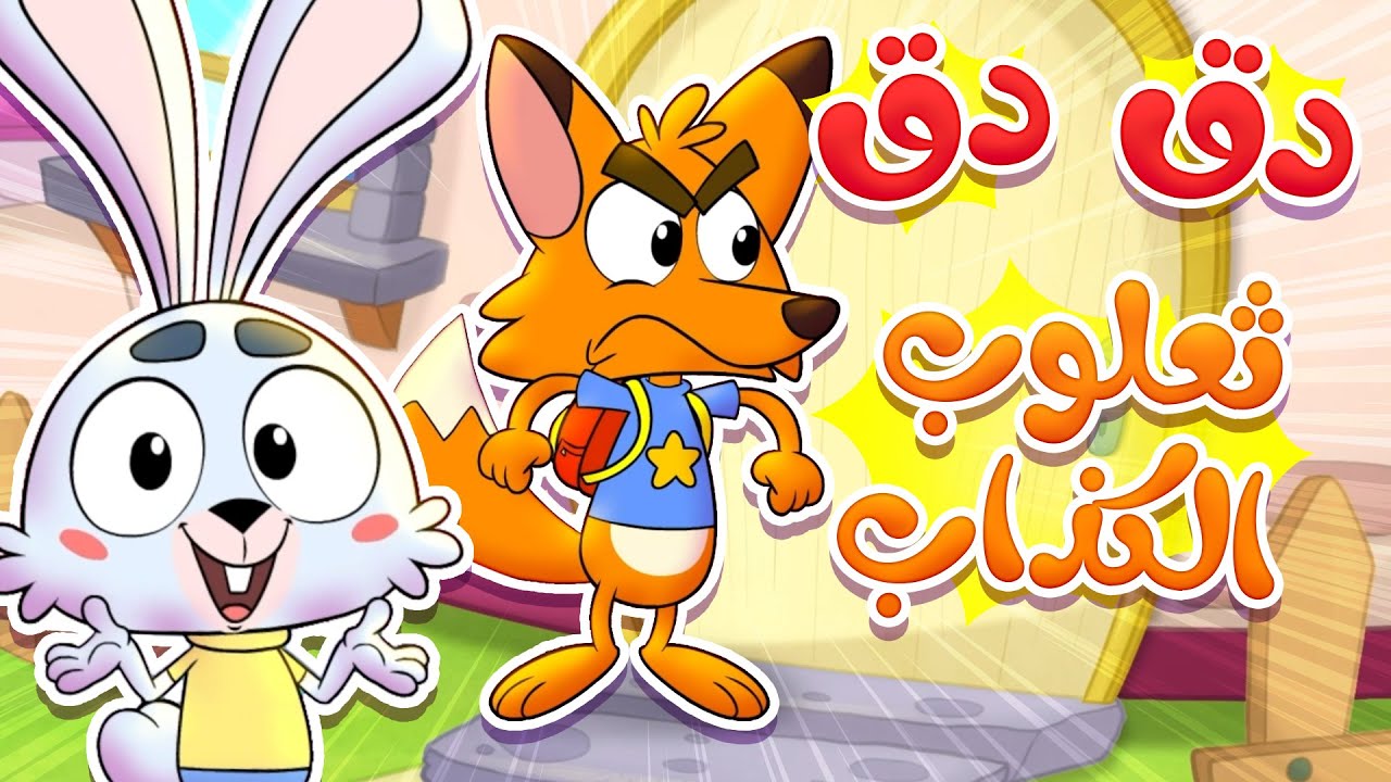 marah tv - قناة مرح|  أغنية الثعلب دق دق الباب - ثعلوب الكذاب !