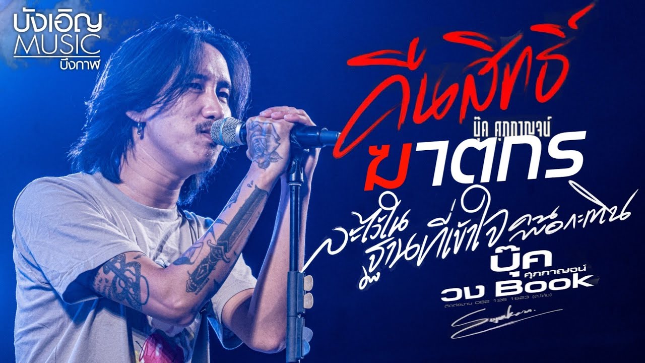 บุ๊ค ศุภกาญจน์ Live: คืนสิทธิ์ & คนพอกระเทิน