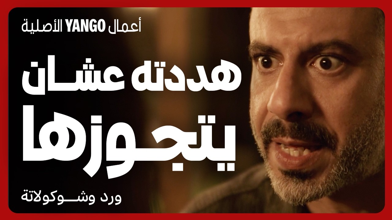 هددته وابتزته للزواج في مسلسل ورد وشوكولاتة 🍫