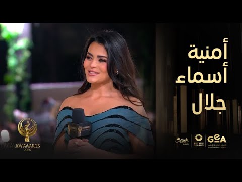 جوي اووردز ٢٠٢٦ | إطلالة جذابة للنجمة أسماء جلال في جوي اووردز ٢٠٢٦