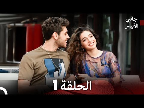 مسلسل جانبي الأيسر الحلقة 1 (Arabic Dubbed)