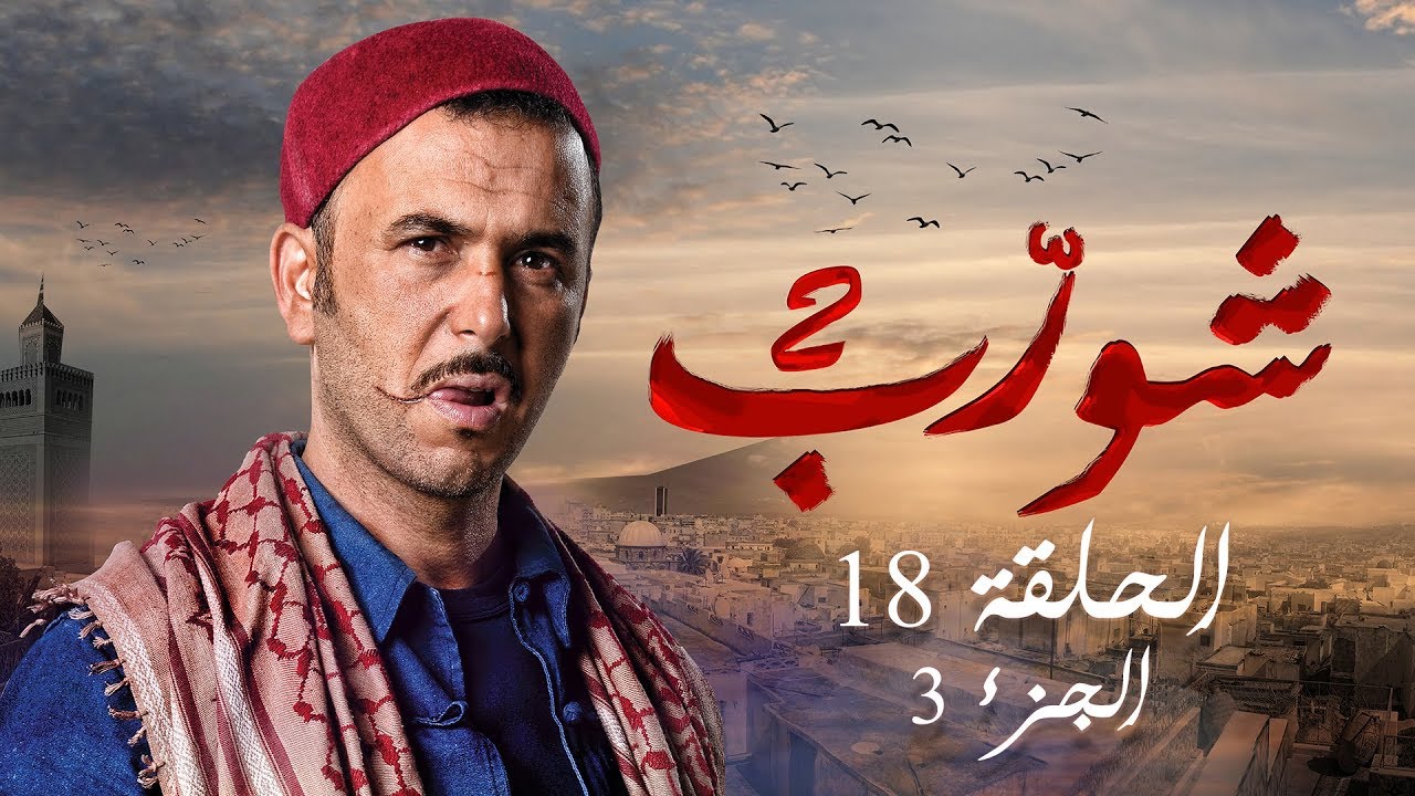 شورب 2 الحلقة 18 الجزء 3 - Chouerreb 2 EP 18 P03