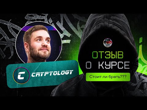 Правда о Курсе cryptology! Стоит ли брать?