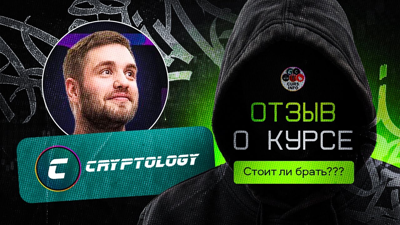 Курс Cryptology: Стоит ли инвестировать в обучение? 🔐