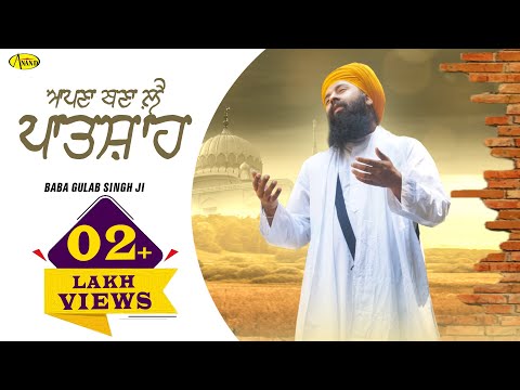 APNA BANA LE PATSHAH l Baba Gulab Singh Ji Chamkaur Sahib Wale l Shabad Gurbani l Anand Music