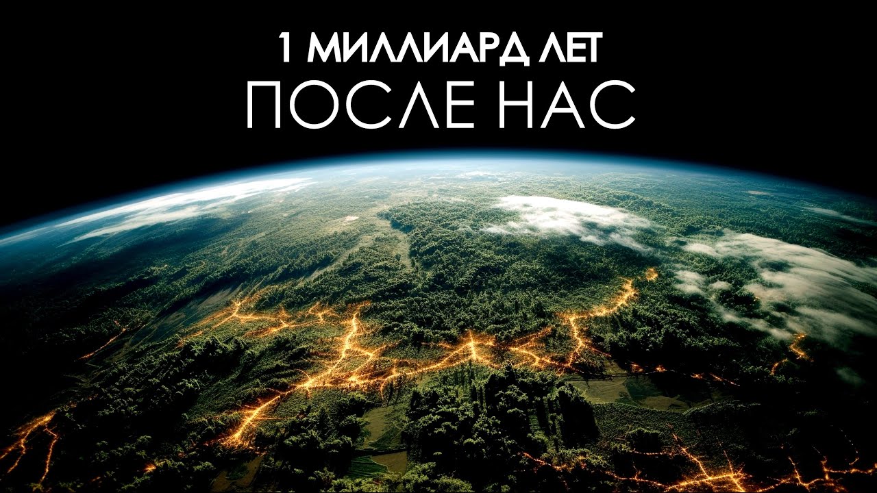 Будущее Земли: что нас ждет в ближайшие миллиарды лет