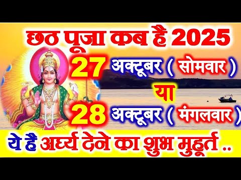 Chhath Puja Kab Hai 27 Ya 28 October 2025 | Kartik Chhath 2025 Date Time | छठ पर्व 2025 शुभ मुहूर्त