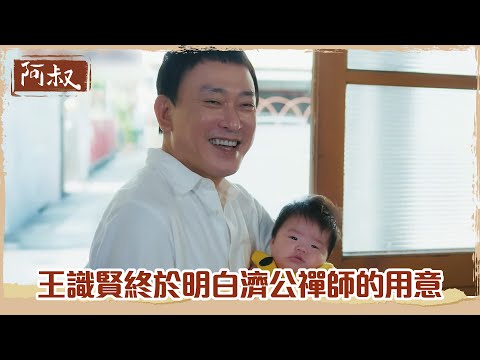 【#阿叔】雷! 文欽和明珠最終情感曝!  王識賢終於明白濟公禪師的用意 出廟口對韓瑜問出壞壞的問題｜EP60 最終回 精華