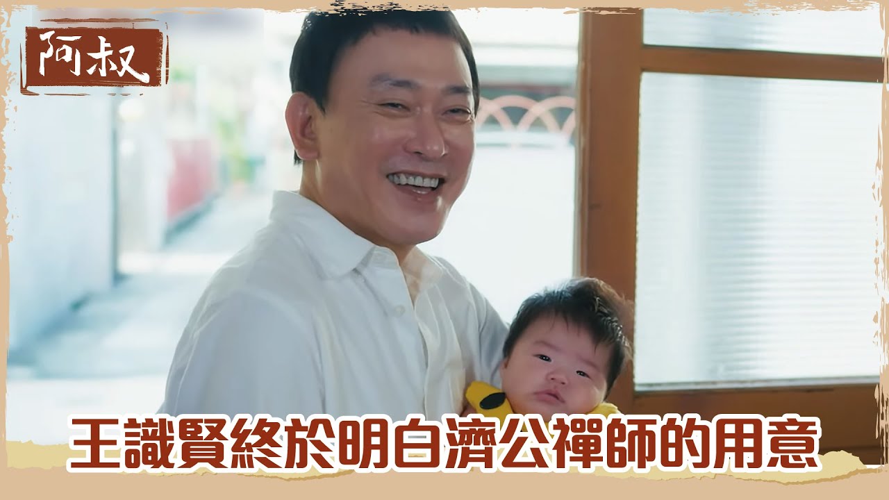 【#阿叔】終極情感大揭密！文欽與明珠的感情真相曝光 ❤️