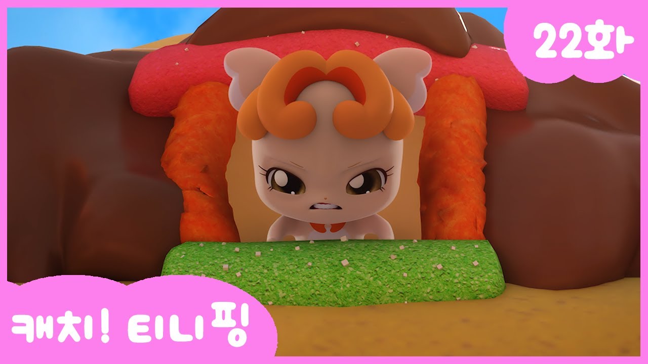 캐치티니핑 22화 본편 🍪 욕심꾸러기 다조핑의 귀여운 모험!
