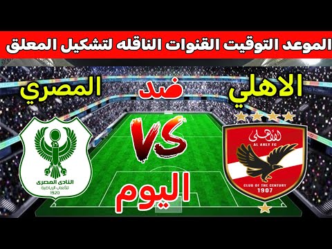 موعد مباراة الاهلي و المصري البورسعيدي اليوم الأحد 2025"القنوات الناقله للمباراه والتشكيل والمعلق 