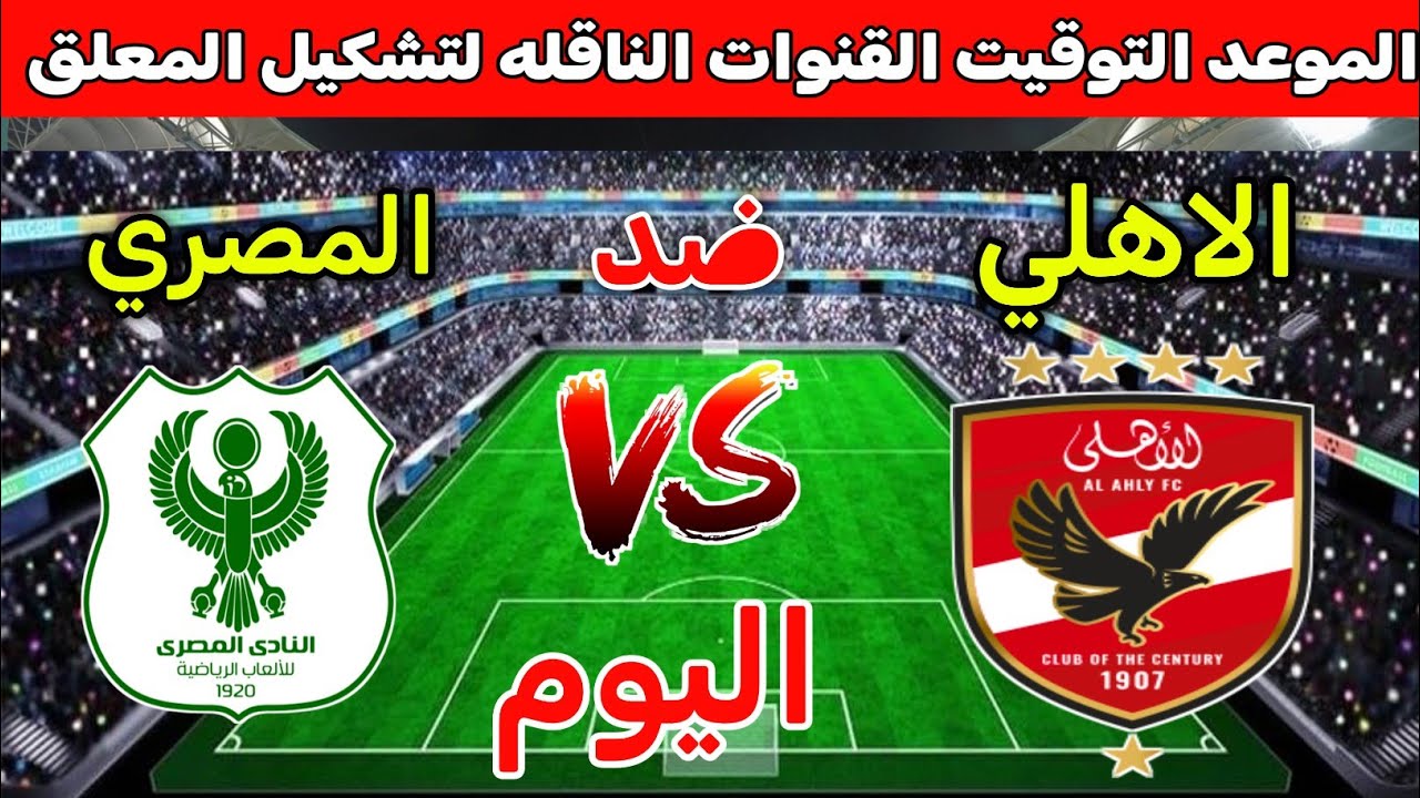 موعد مباراة الأهلي والمصري اليوم الأحد 2025 والقنوات الناقلة والتشكيل 📺