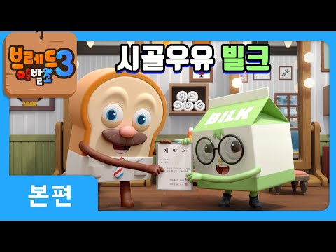 ๋ธ๋ ๋์ด๋ฐ์3 | ๋ณธํธ 10ํ | ์๊ณจ์ฐ์ ๋นํฌ | ์ ๋๋ฉ์ด์
/๋งํ/๋์ ํธ/animation/cartoon/dessert