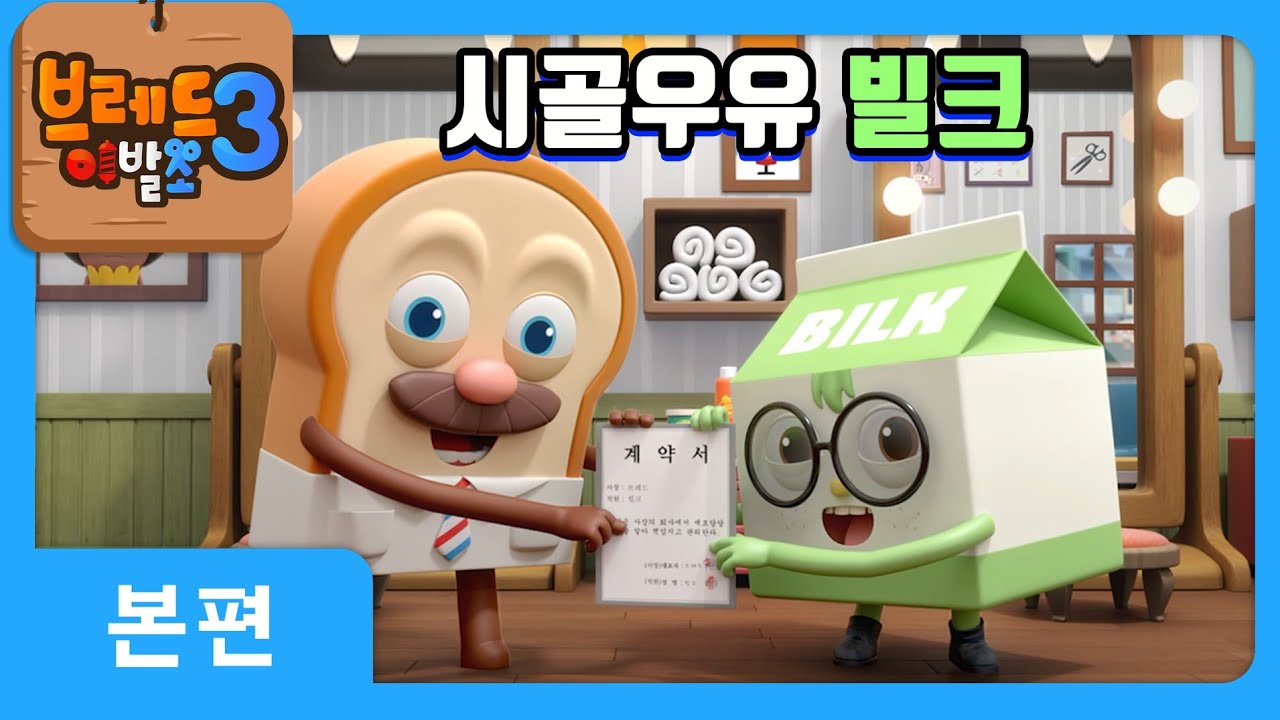 브레드이발소3 10화: 시골우유 빌크 등장! 시즌3 기대감 UP 🧁