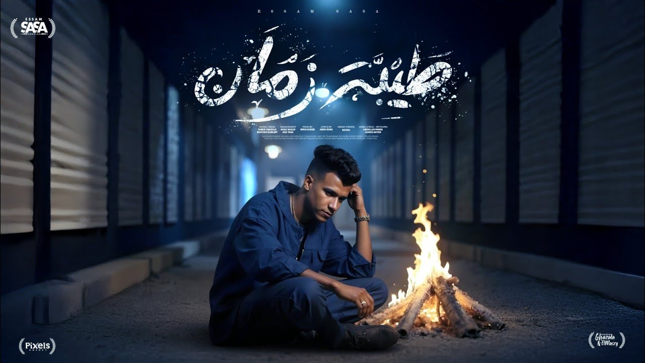 عصام صاصا يروي حكاية حب ووداع 🌅