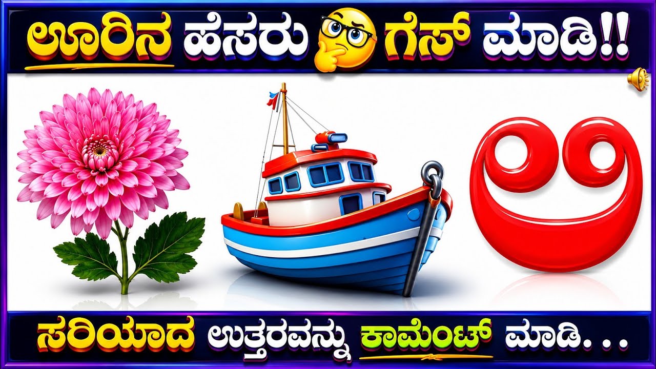 ಎಷ್ಟು ಊರುಗಳನ್ನು ಗುರುತಿಸುತ್ತಿರೋ ನೋಡೋಣ!! ಕನ್ನಡ ಕ್ವಿಜ್!!