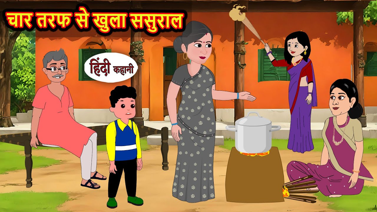 खुला ससुराल: नैतिक कहानियाँ और फेयरी टेल्स 🌙