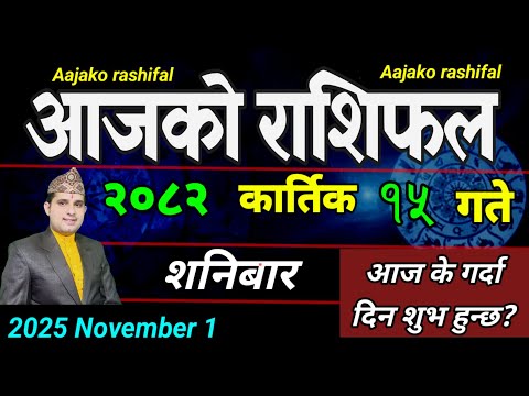 Aajako Rashifal Kartik 15 | November 1 2025 || Today Horoscope aries to pisces | aaj ka Rashifal
