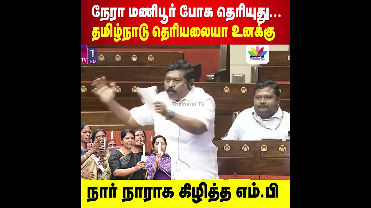 நேரா மணிபூர் போக தெரியுது... தமிழ்நாடு தெரியலையா? 🗳️