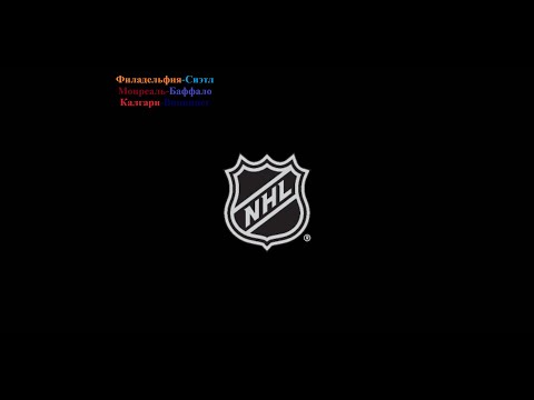 Филадельфия-Сиэтл, Монреаль-Баффало, Калгари-Виннипег прогнозы на хоккей 20 октября 2025