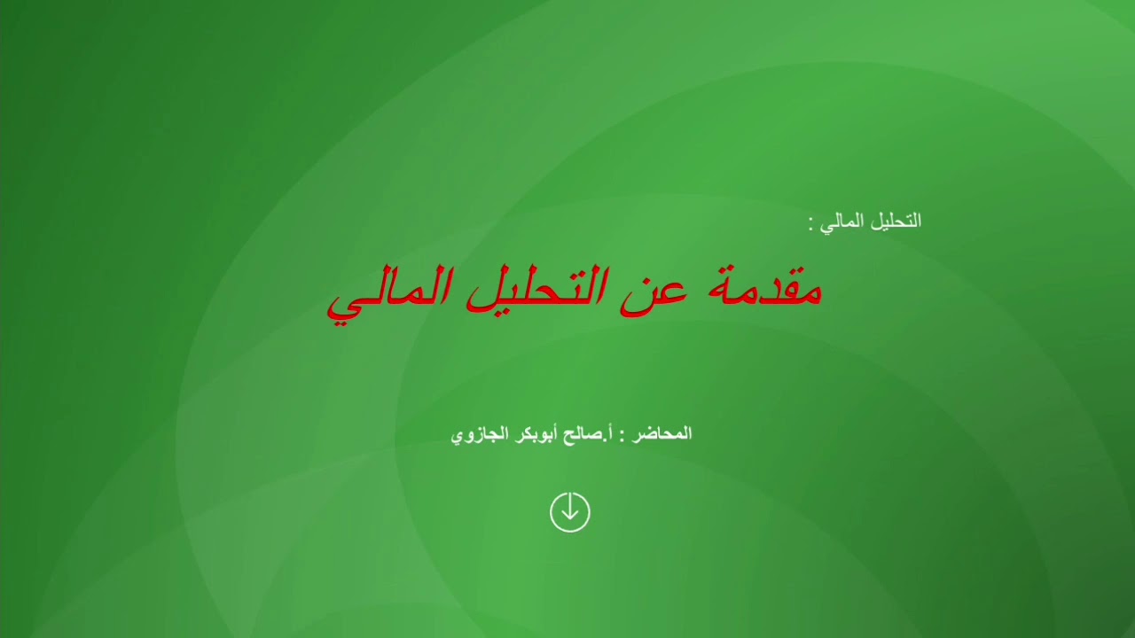 مقدمة في التحليل المالي 📊