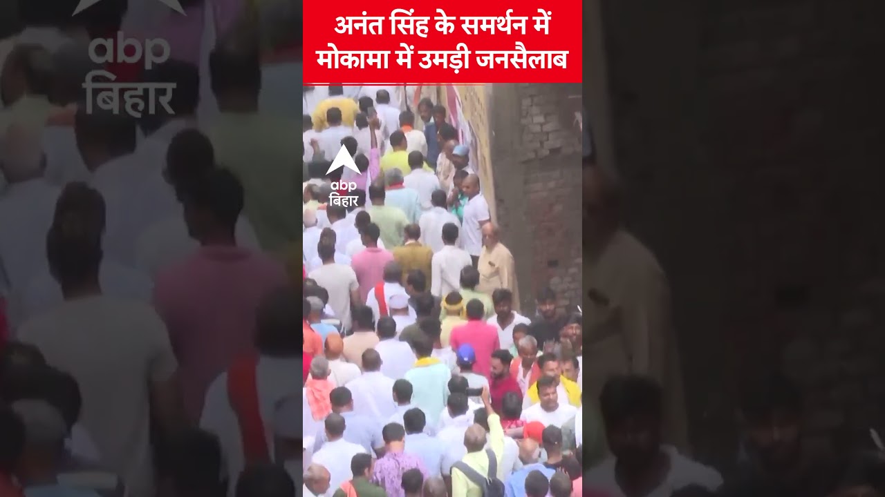Mokama में Anant Singh का नामांकन, समर्थकों का हुजूम 🚩