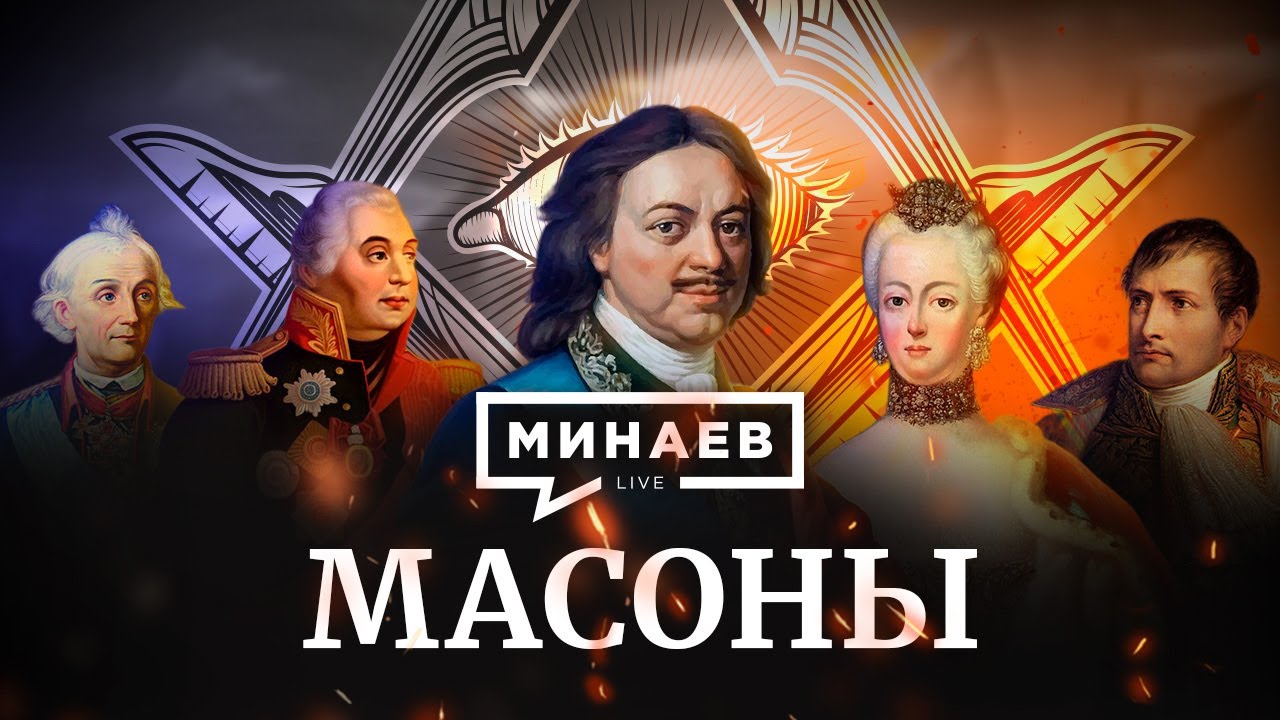 Масоны: история, символы и тайны 🕵️♂️