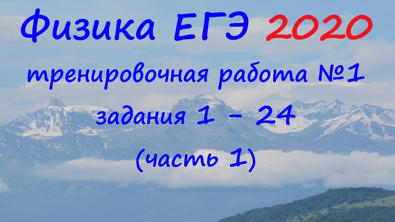 Физика ЕГЭ 2020: Тренировочный разбор заданий 1-24