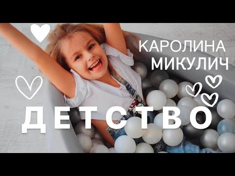 ДЕТСТВО! НУ А ПОКА, Я ЛЕТАЮ В ОБЛАКАХ! )) - КАРОЛИНА МИКУЛИЧ