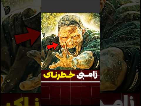 بخاطر قسط پراید باید با زامبی مبارزه کنه!!