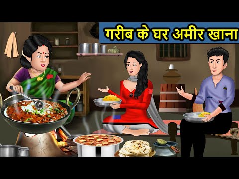 Kahani рдЧрд░реАрдм рдХреЗ рдШрд░ рдЕрдореАрд░ рдЦрд╛рдирд╛ : Saas Bahu Ki Kahaniya | Moral Stories in Hindi | Mumma TV Story