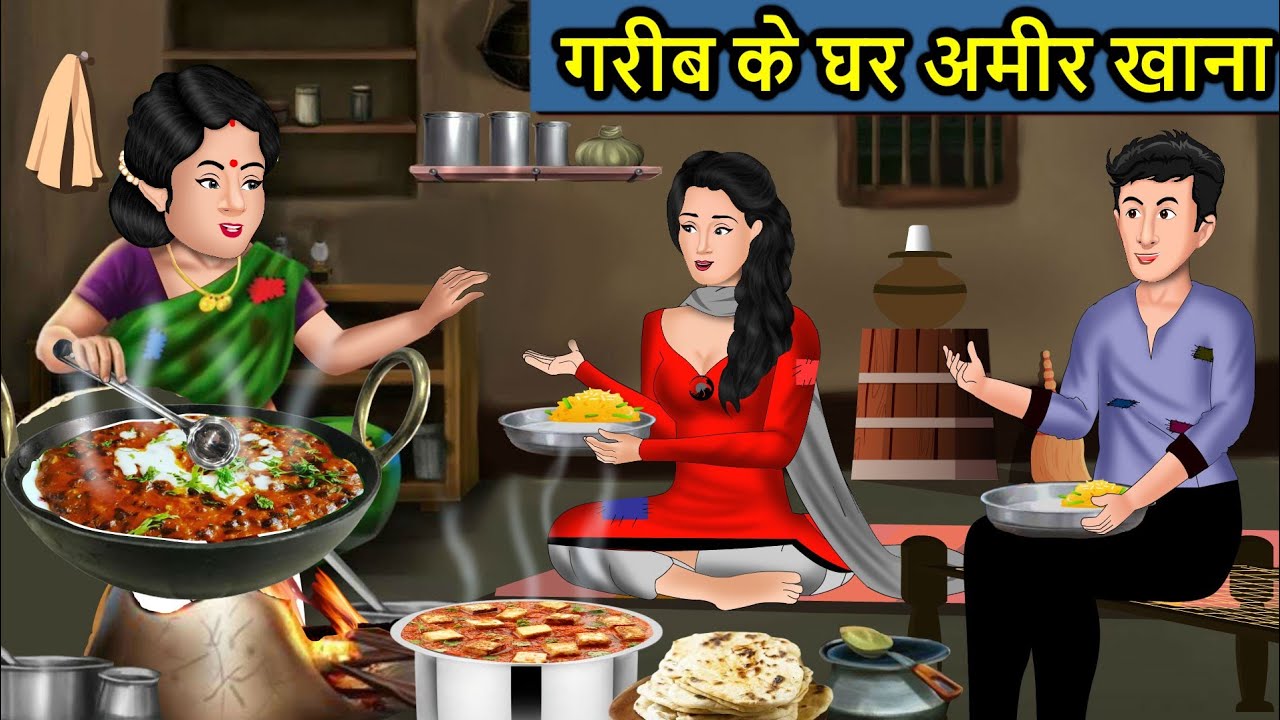 गरीब घर की अमीर खाना: दिल छू लेने वाली सास-बहू की कहानी 🍲