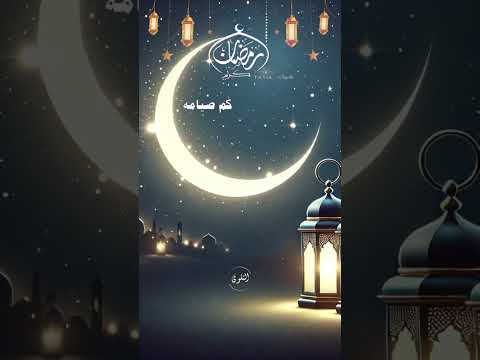اللهم بلغنا رمضان ونحن في أحسن حال#اللهم_بلغنا_رمضان #رمضان_مبارك #دعاء_رمضان #نفحات_رمضان #ذكر_الله