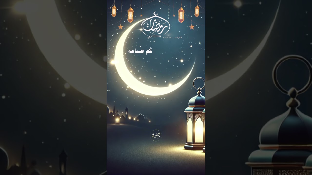 اللهم بلغنا رمضان ونحن في خير حال 🌙