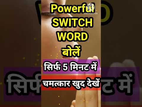 SWITCH WORDS। Switch Word for Success। Manifest your desire। Switch Word for Wish Fulfillment। money