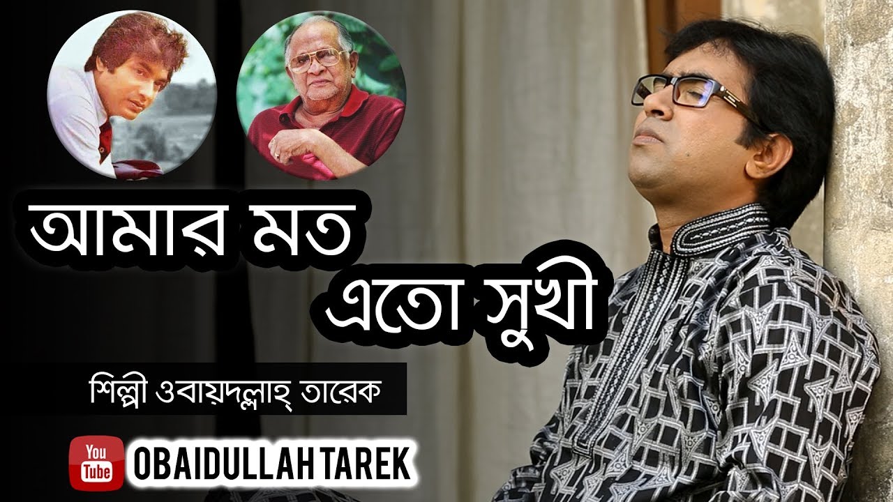 Amar Moto Eto Sukhi | Obaydullah Tarek | Bangla Song 2018