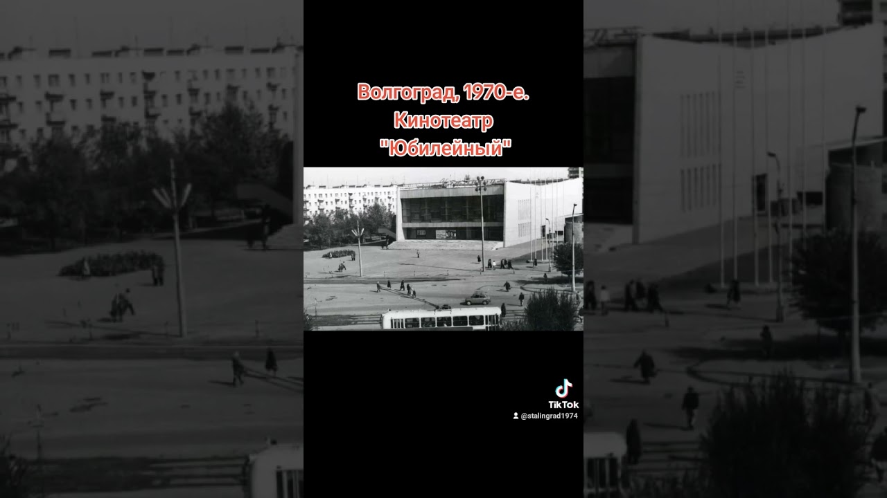 Кинотеатр Юбилейный в Волгограде 1970-х 🎬