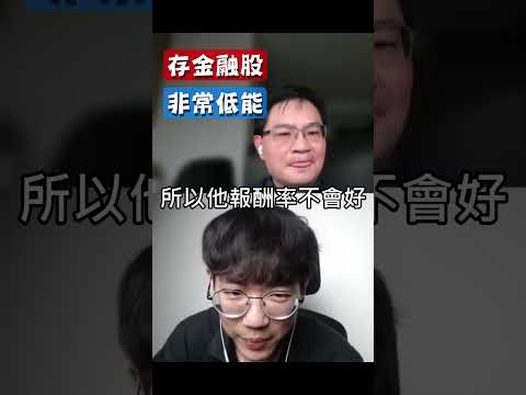 存金融股非常低能!#周冠男 #金融股 #兆豐金 #富邦金 #國泰金 #中信金 #開發金 #玉山金 #元大金 #第一金 #新光金 #永豐金 #華南金 #台新金 #合庫金 #國票金 #存股 #高股息ETF