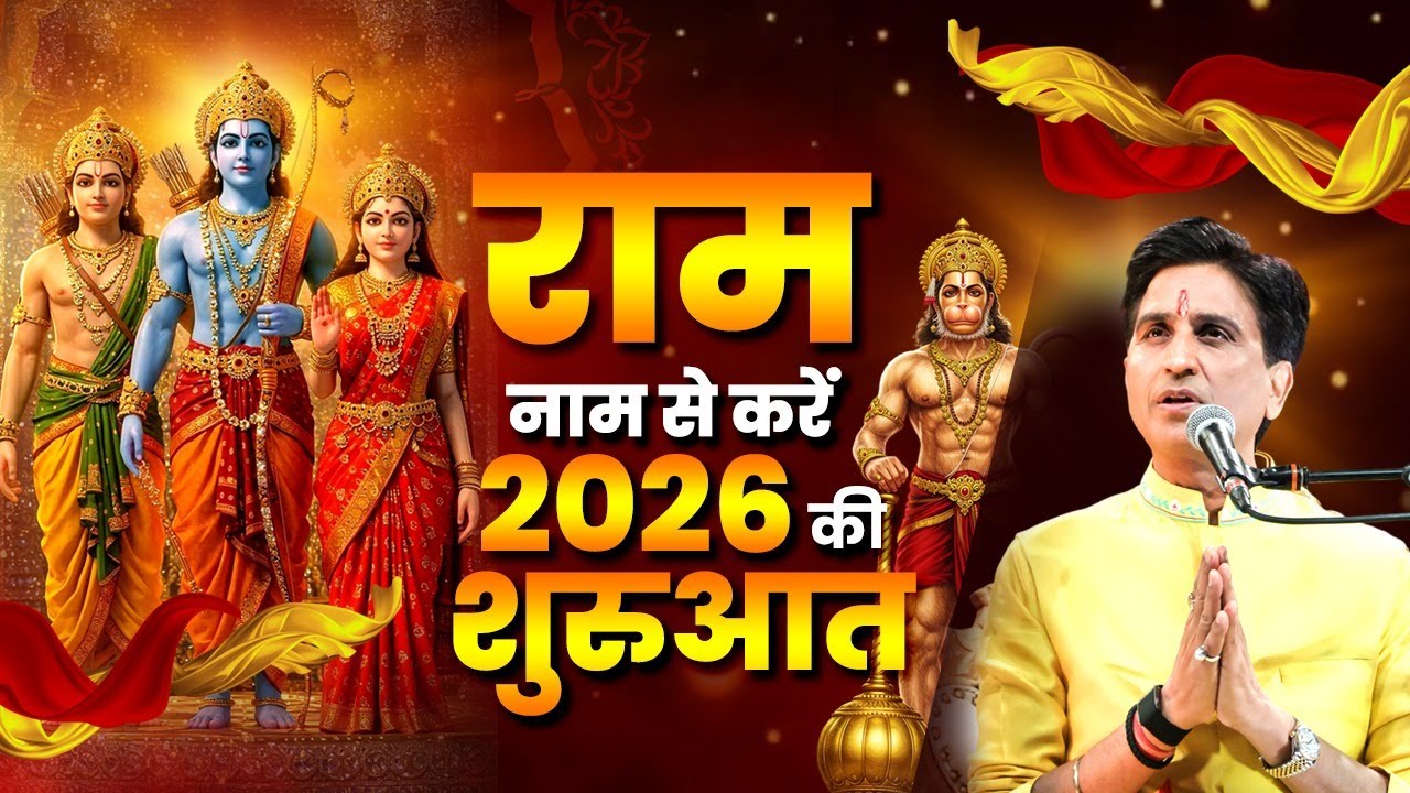 राम नाम से करें 2026 की शुरुआत | Kumar Vishwas | Ram Katha