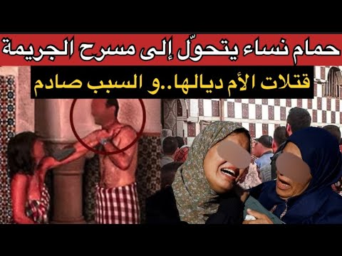 كفاش كان الانتقام وسط حمام ديال العيالات⁉️شنو وقع لجوج عيالات نهار تكشف السرّ🔥