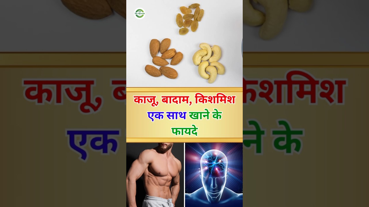 काजू, बादाम और किशमिश के साथ खाने के फायदे