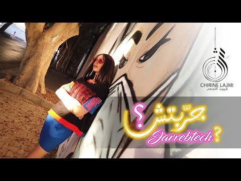 Chirine Lajmi - Jarrabtech ? - جرّبتش ؟ شيرين اللجمي